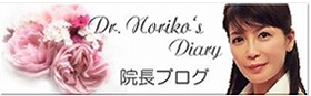Dr.Noriko'sつぶやきDiary　院長ブログ
