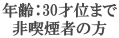 年齢：30才位まで 非喫煙者の方 