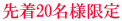 先着20名様限定
