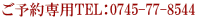 ご予約専用TEL：0745-77-8544 