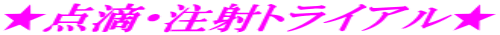 ★点滴・注射トライアル★