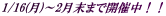 1/16(��)�`2�����܂ŊJ�Ò��I�I 