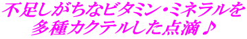 不足しがちなビタミン・ミネラルを 多種カクテルした点滴♪