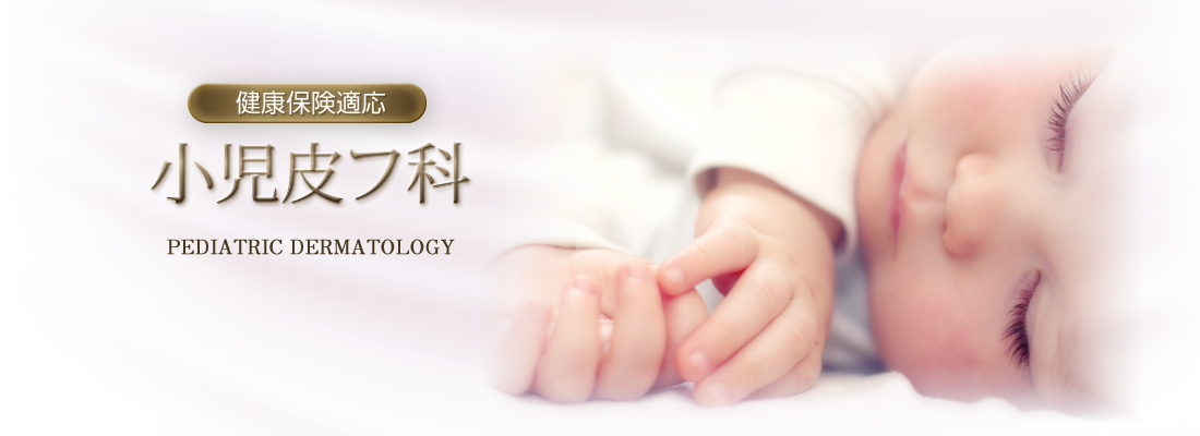 小児皮フ科(健康保険適応)
